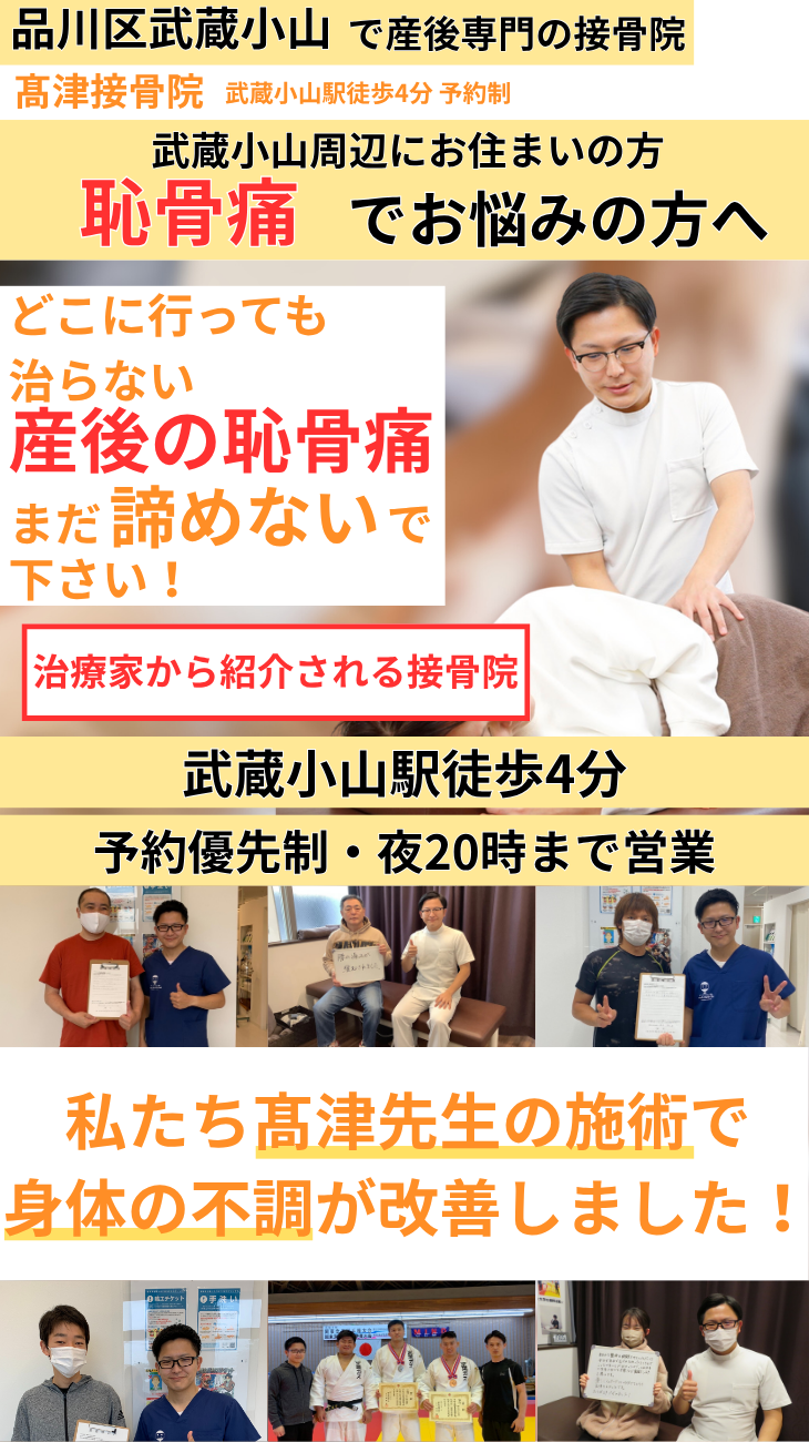 武蔵小山 産後恥骨痛専門治療 髙津接骨院 産後恥骨痛 骨盤痛改善